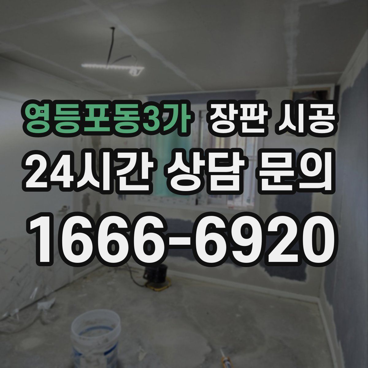 영등포동3가 장판 시공