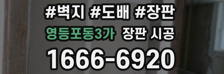영등포동3가 장판 시공