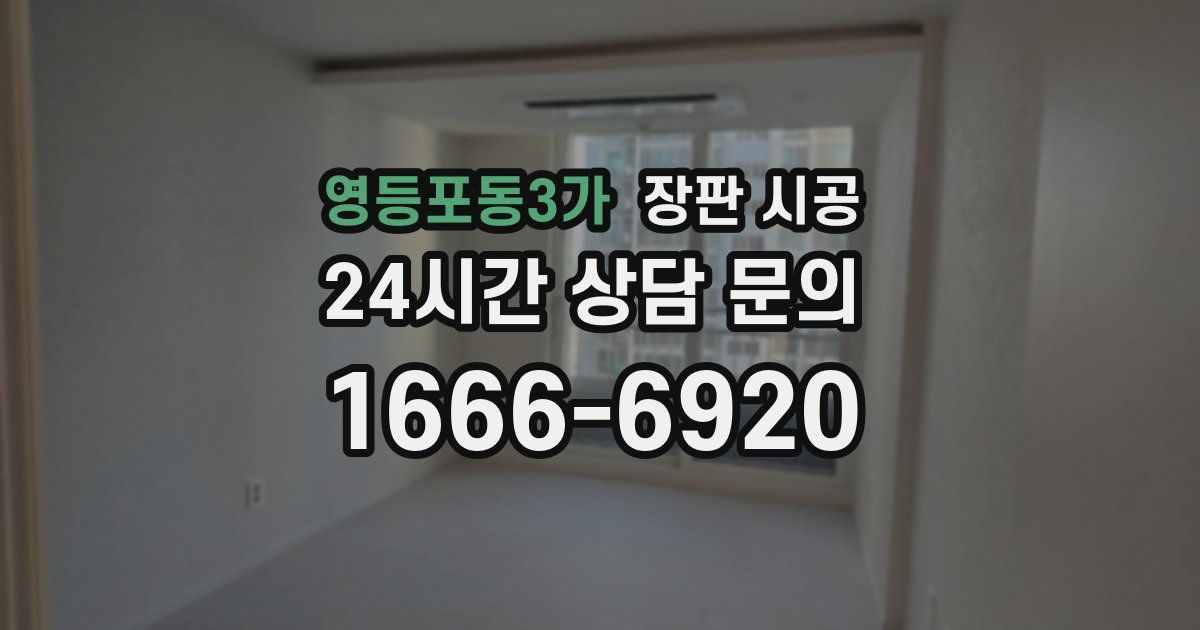 영등포동3가 장판 시공