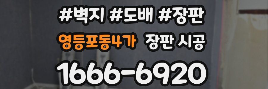 영등포동4가 장판 시공