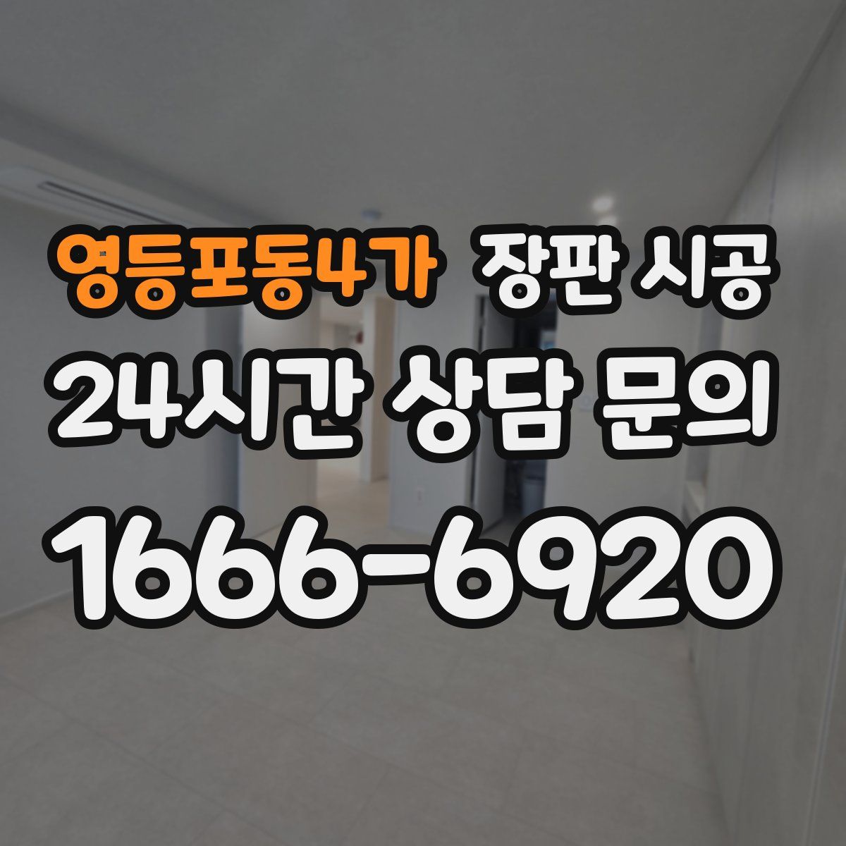 영등포동4가 장판 시공