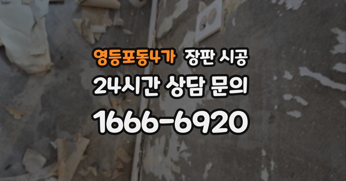 영등포동4가 장판 시공