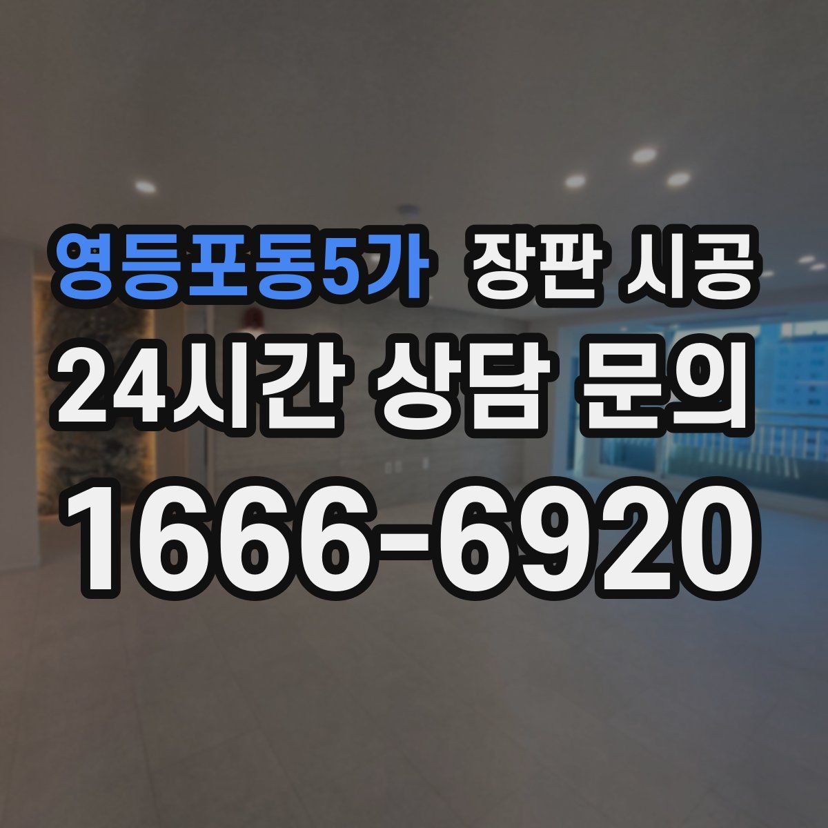 영등포동5가 장판 시공