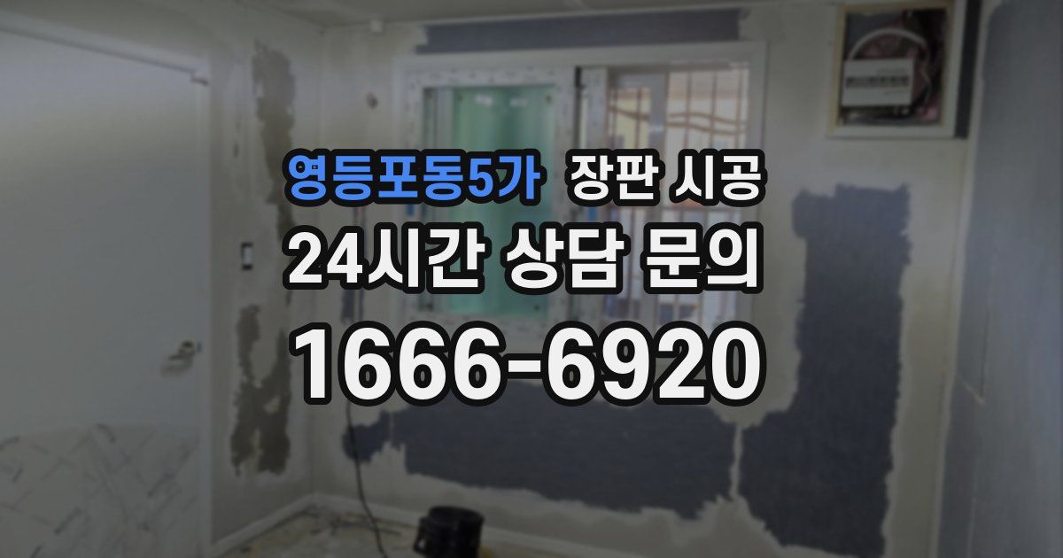 영등포동5가 장판 시공
