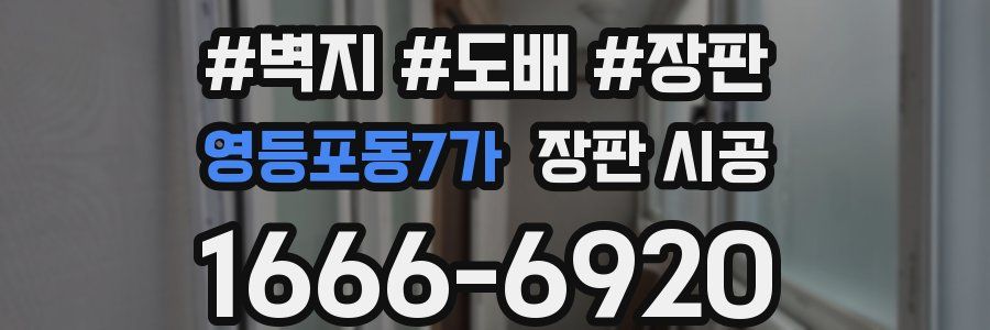 영등포동7가 장판 시공