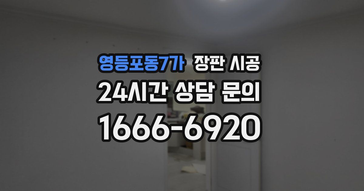 영등포동7가 장판 시공