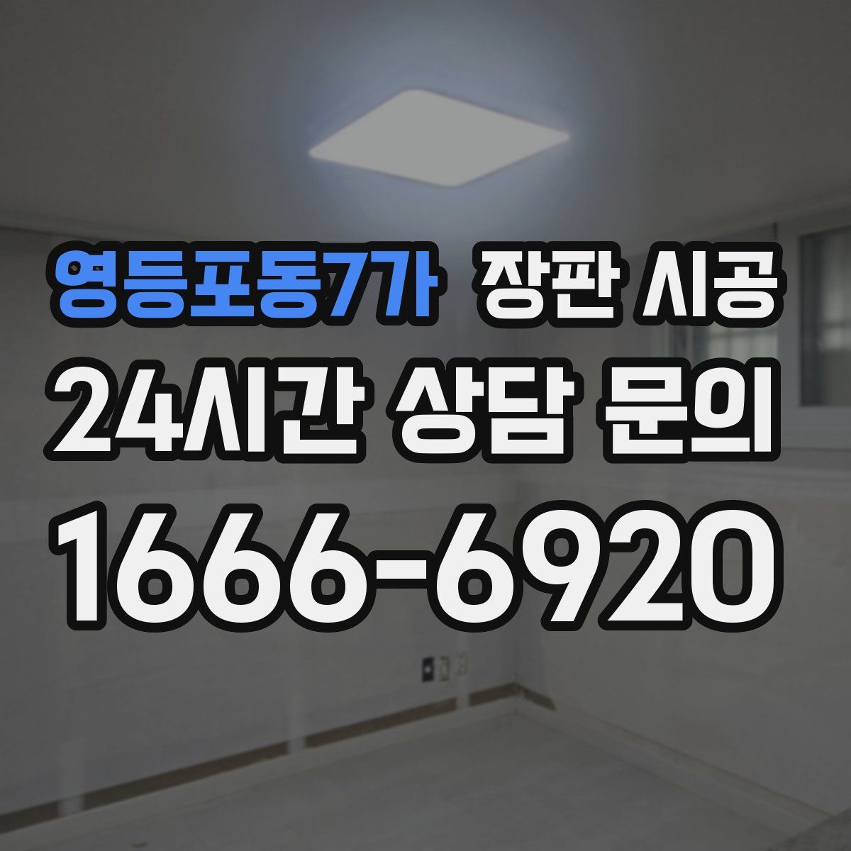 영등포동7가 장판 시공