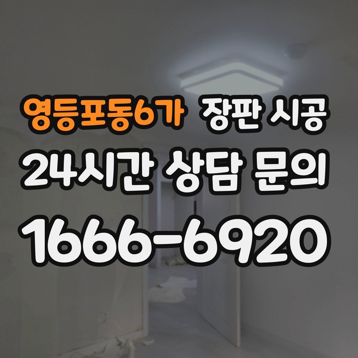 영등포동6가 장판 시공