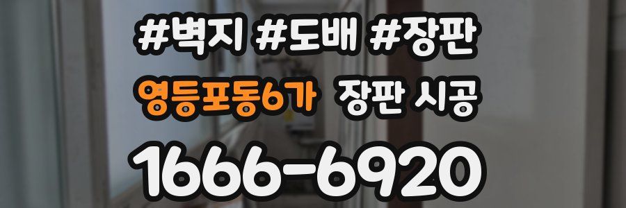 영등포동6가 장판 시공