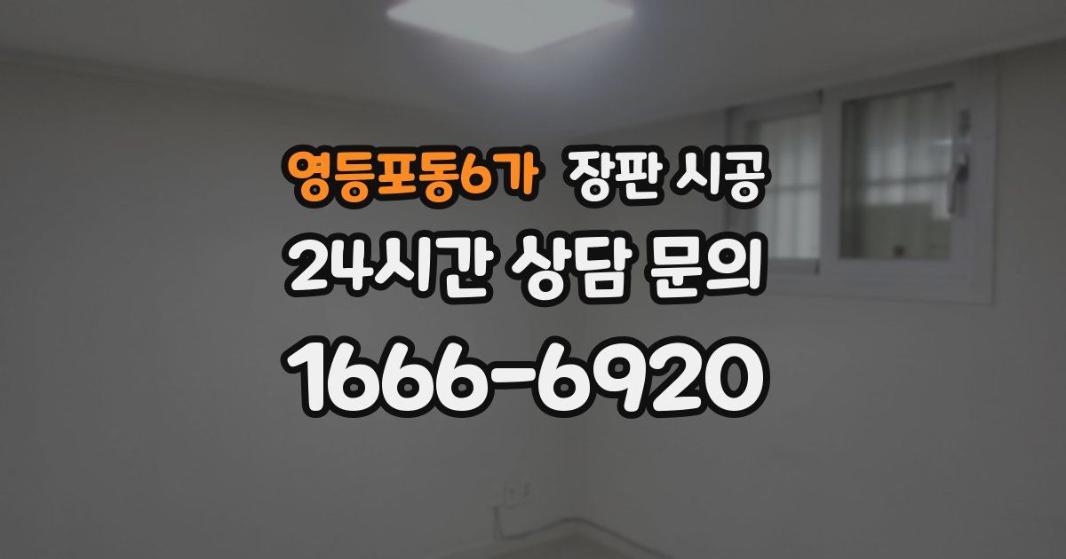 영등포동6가 장판 시공
