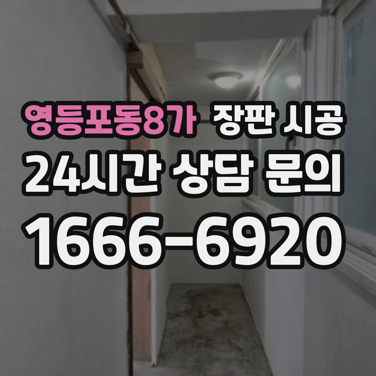 영등포동8가 장판 시공