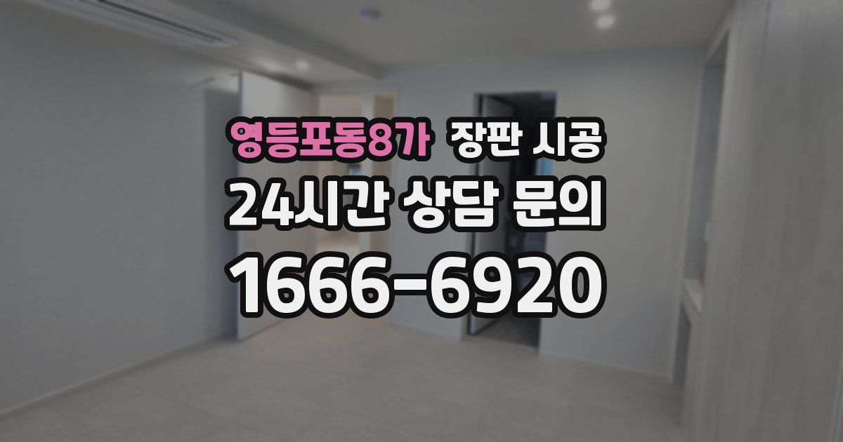 영등포동8가 장판 시공