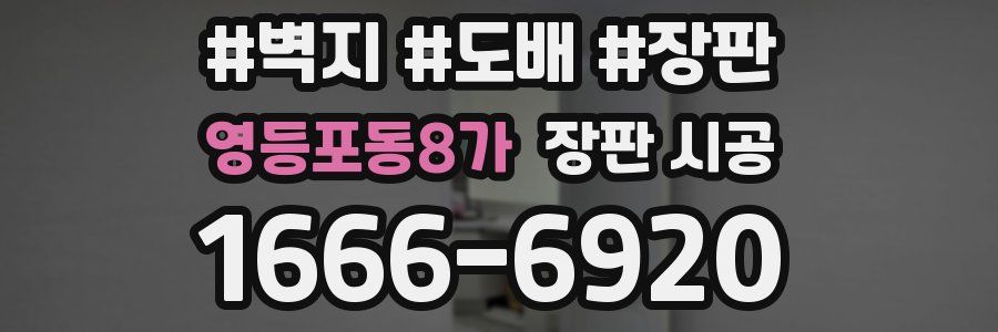 영등포동8가 장판 시공