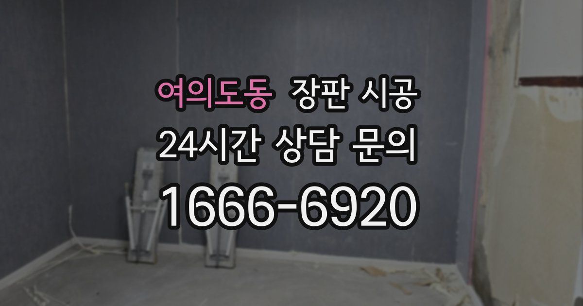 여의도동 장판 시공