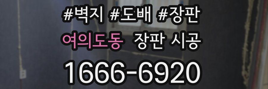 여의도동 장판 시공
