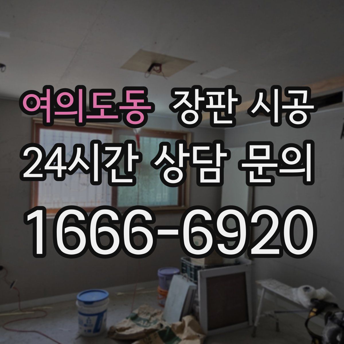 여의도동 장판 시공