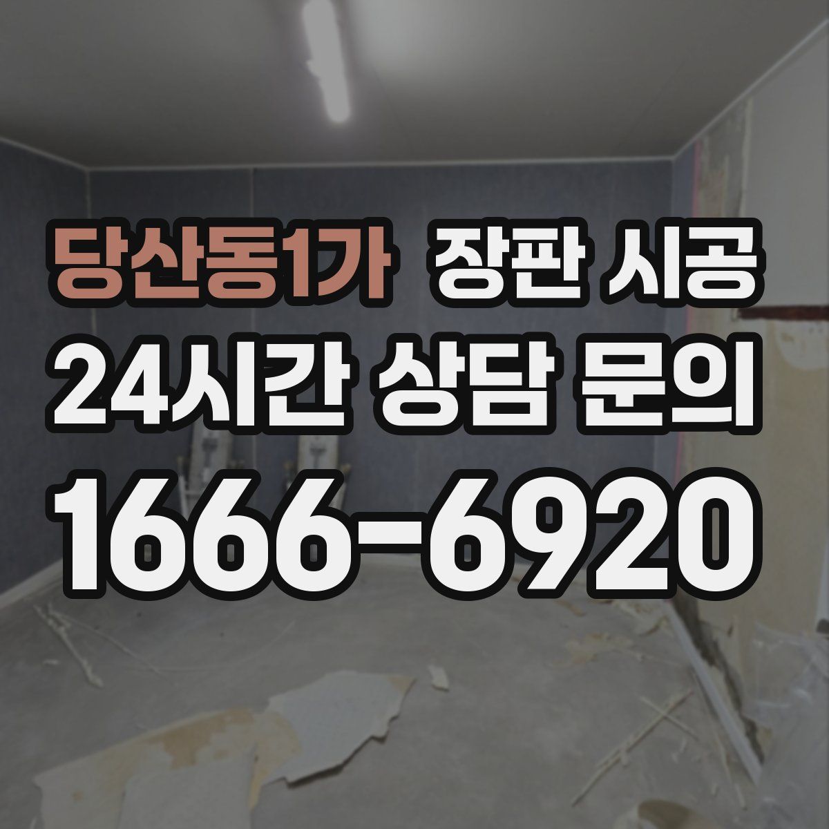 당산동1가 장판 시공