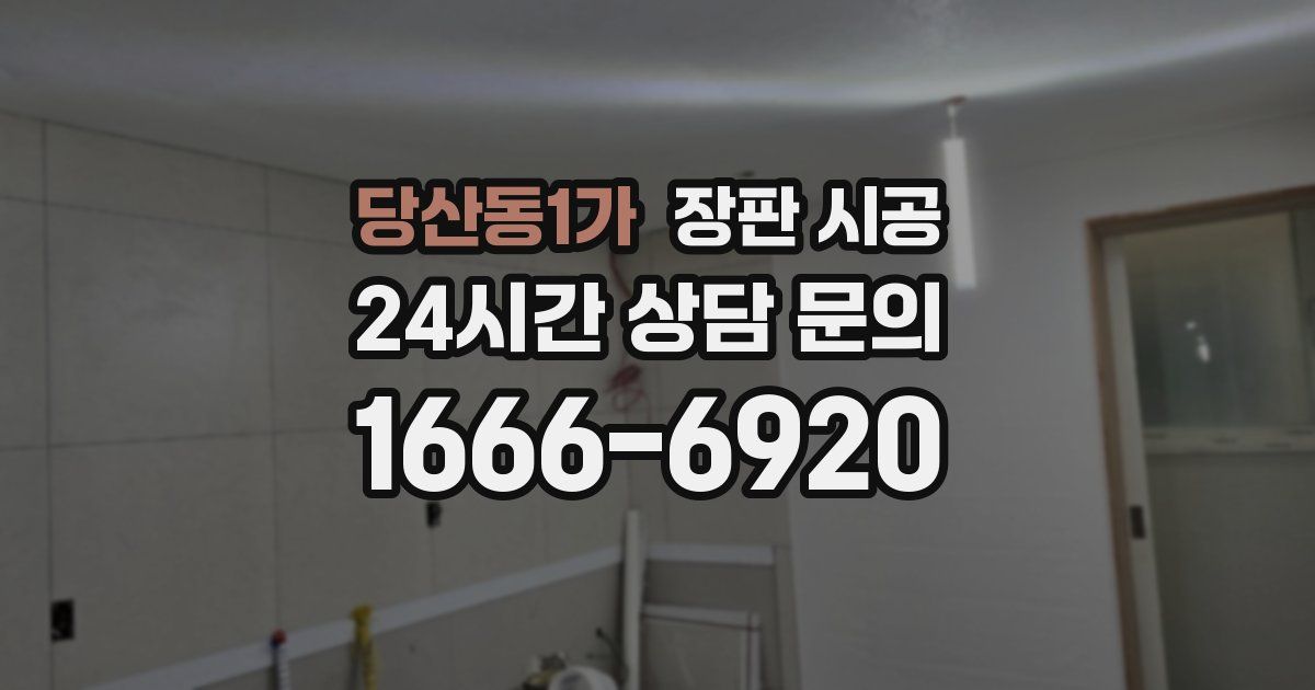 당산동1가 장판 시공