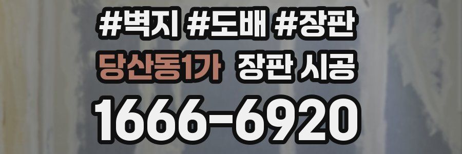 당산동1가 장판 시공