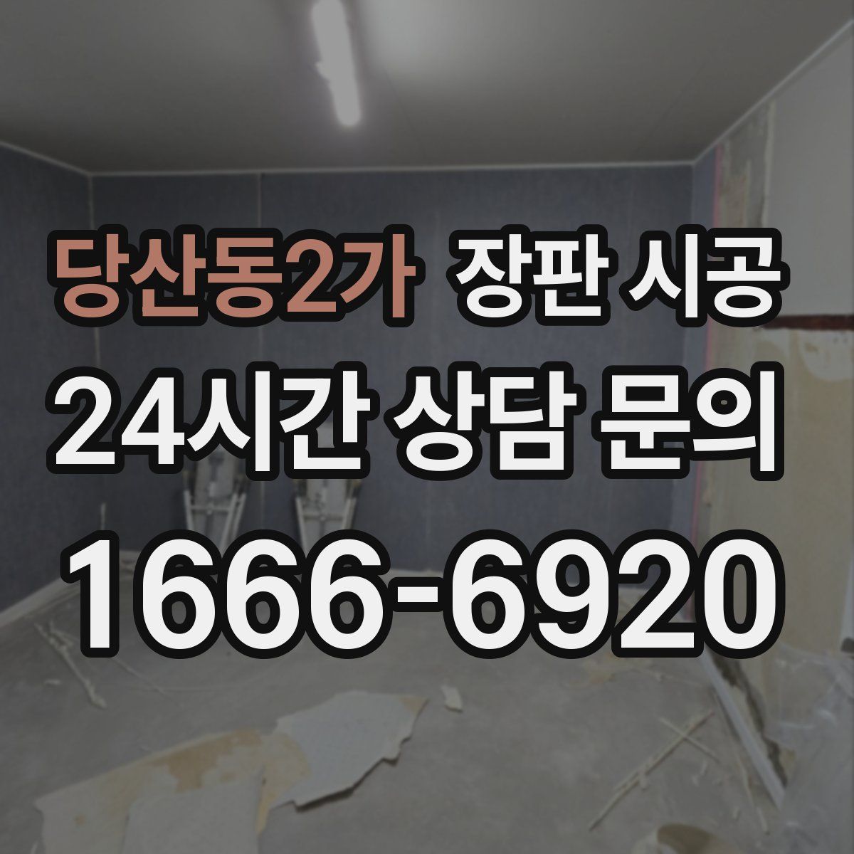 당산동2가 장판 시공