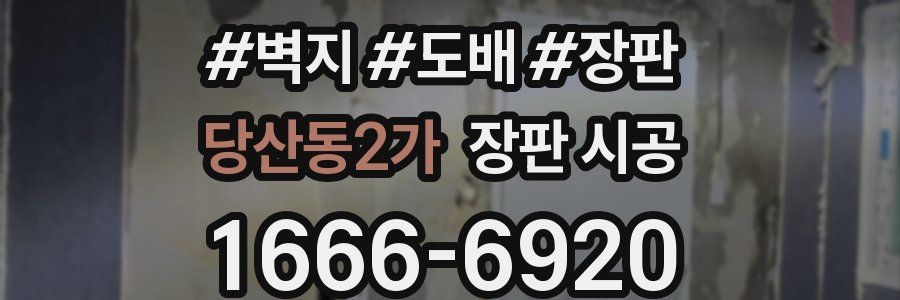 당산동2가 장판 시공