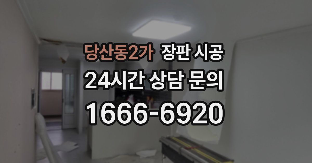 당산동2가 장판 시공