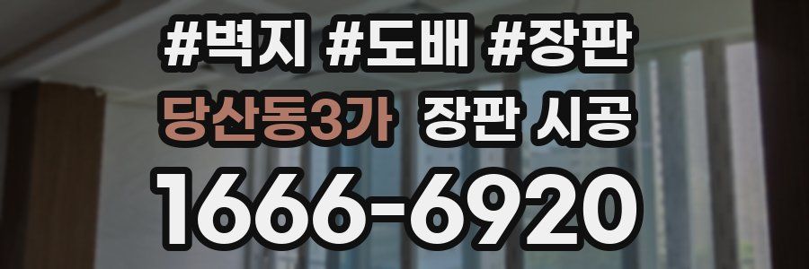 당산동3가 장판 시공