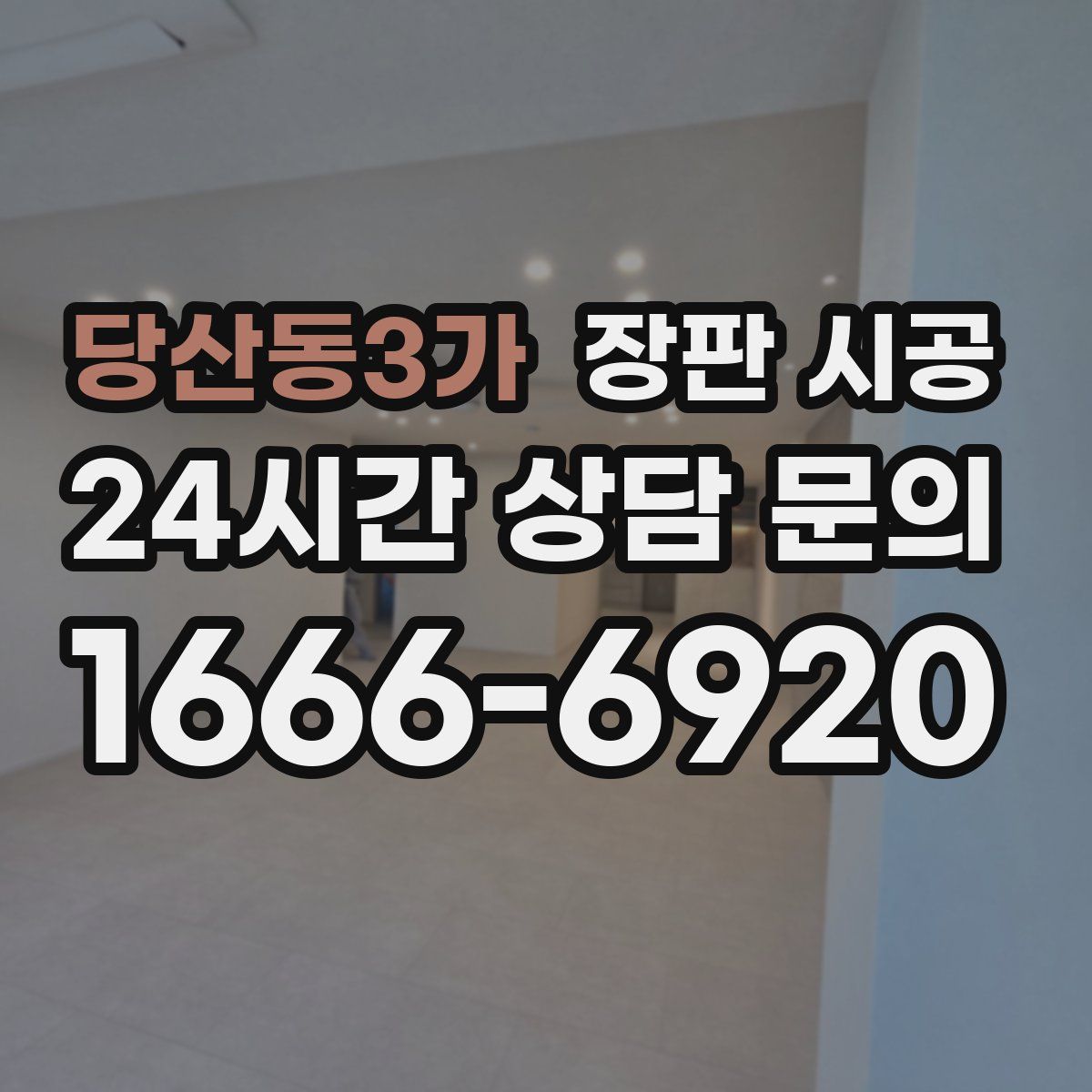 당산동3가 장판 시공