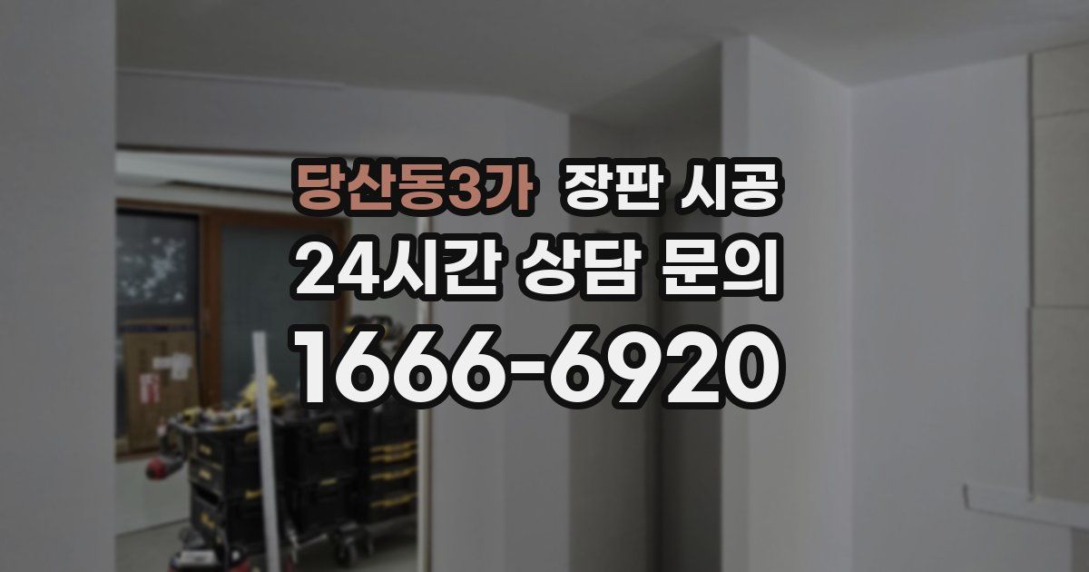 당산동3가 장판 시공