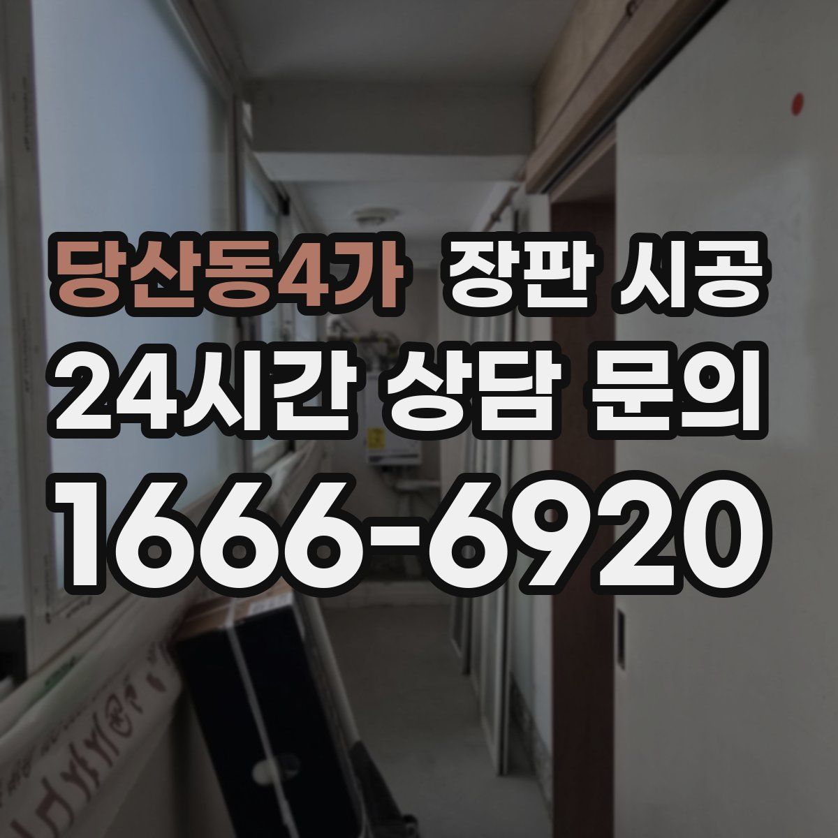 당산동4가 장판 시공