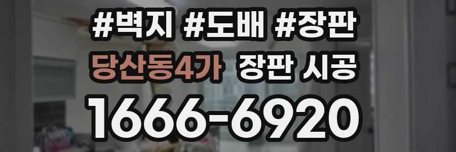 당산동4가 장판 시공