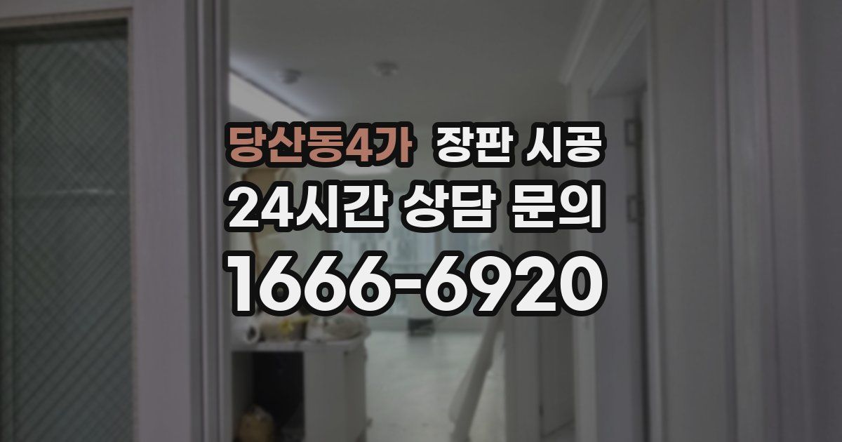 당산동4가 장판 시공