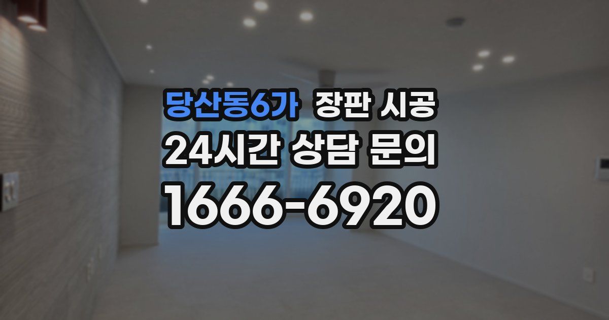 당산동6가 장판 시공
