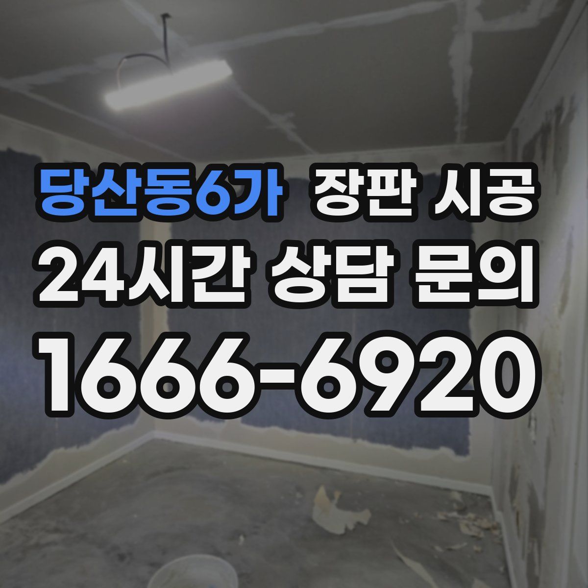 당산동6가 장판 시공
