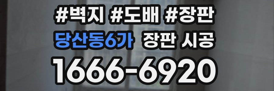 당산동6가 장판 시공