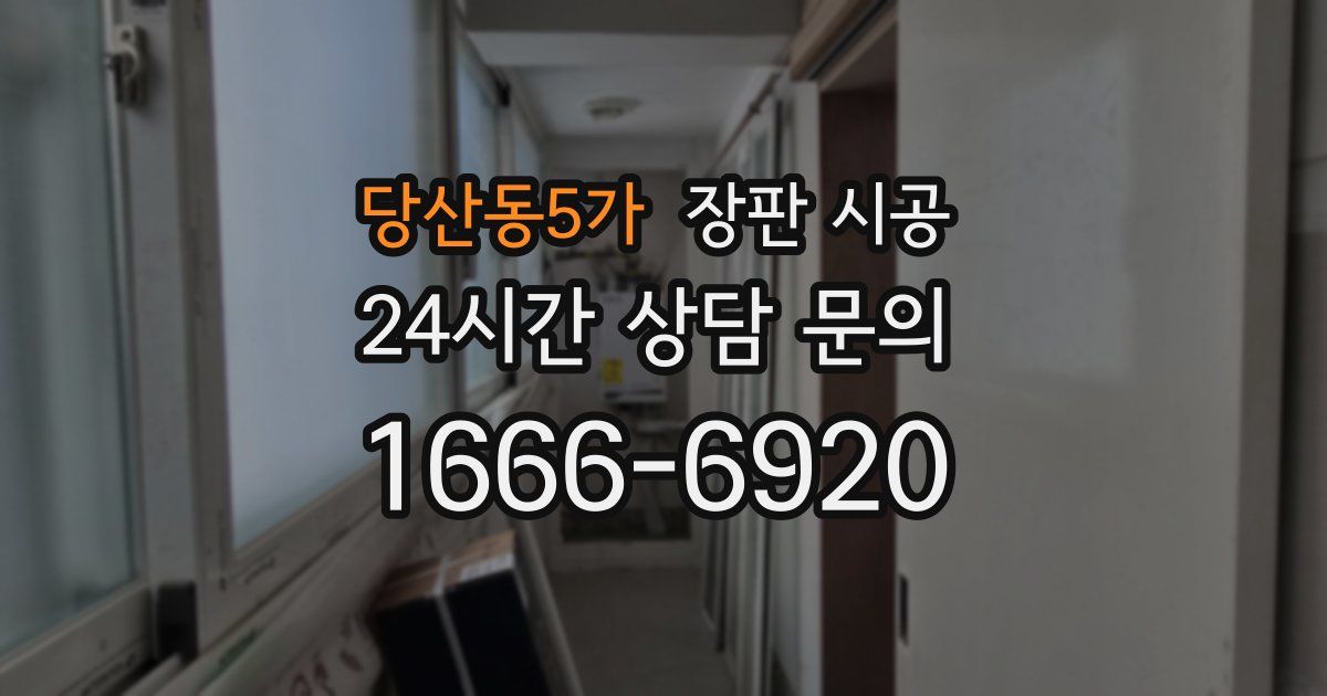 당산동5가 장판 시공
