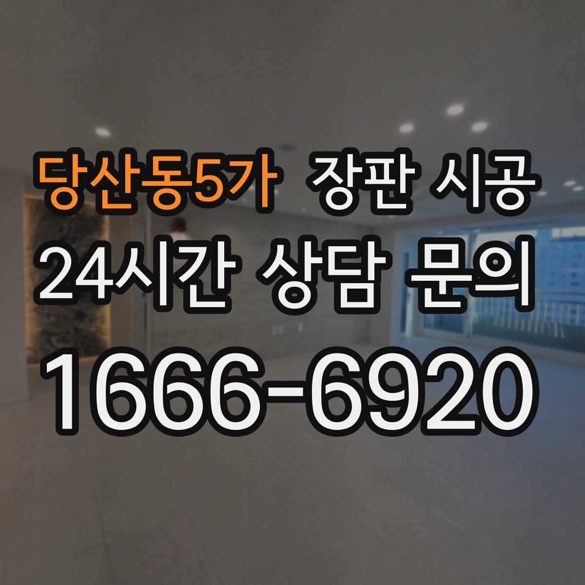 당산동5가 장판 시공