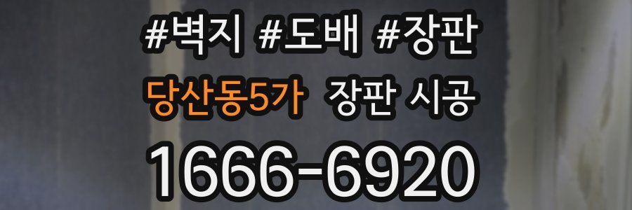 당산동5가 장판 시공