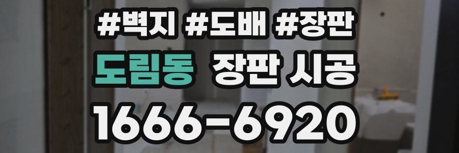 도림동 장판 시공