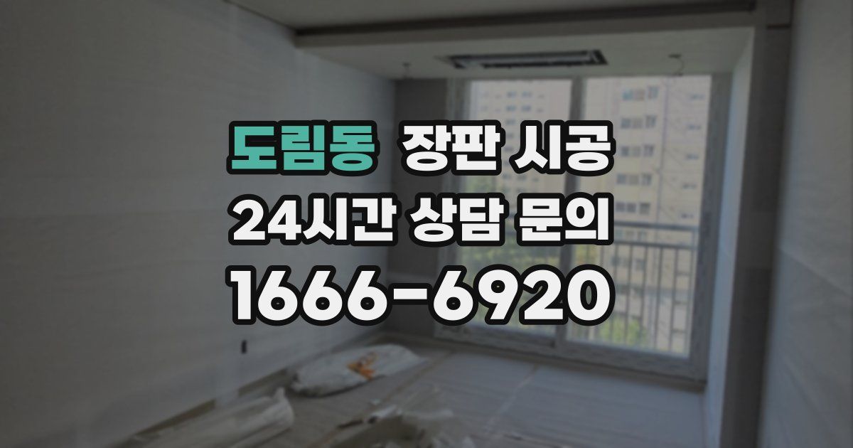 도림동 장판 시공