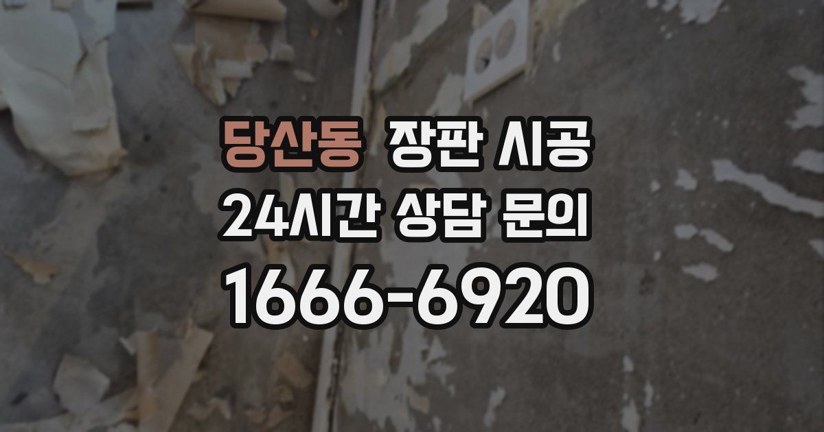 당산동 장판 시공