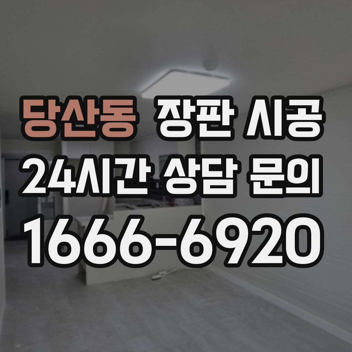 당산동 장판 시공