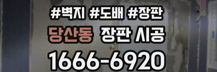 당산동 장판 시공