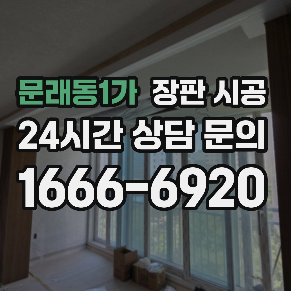 문래동1가 장판 시공