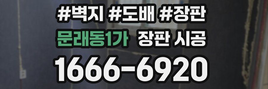 문래동1가 장판 시공