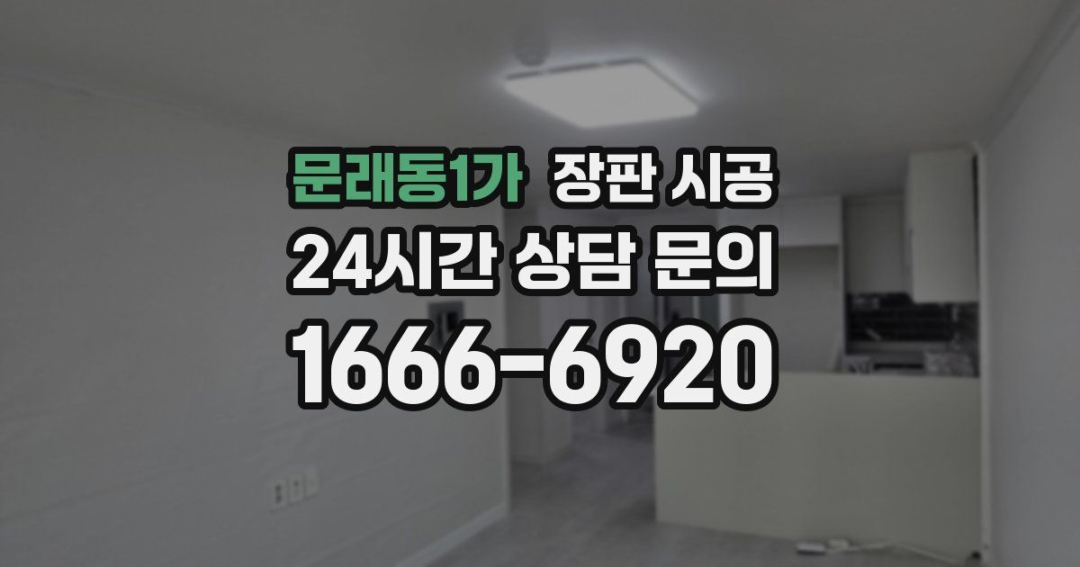 문래동1가 장판 시공