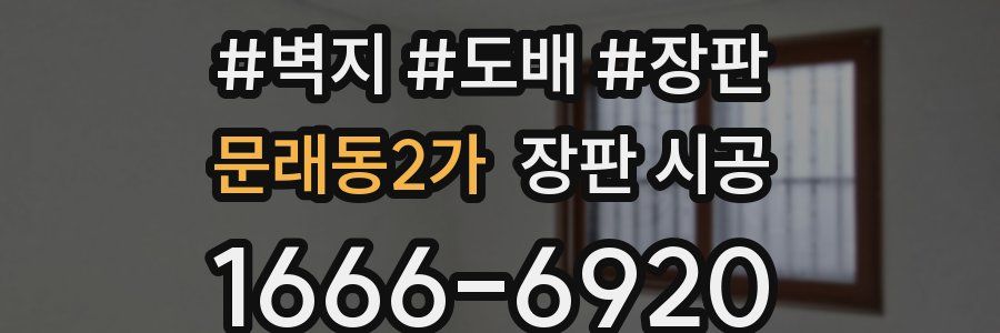 문래동2가 장판 시공
