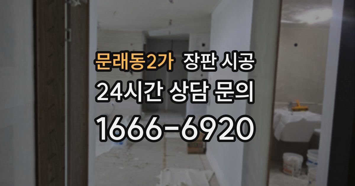 문래동2가 장판 시공