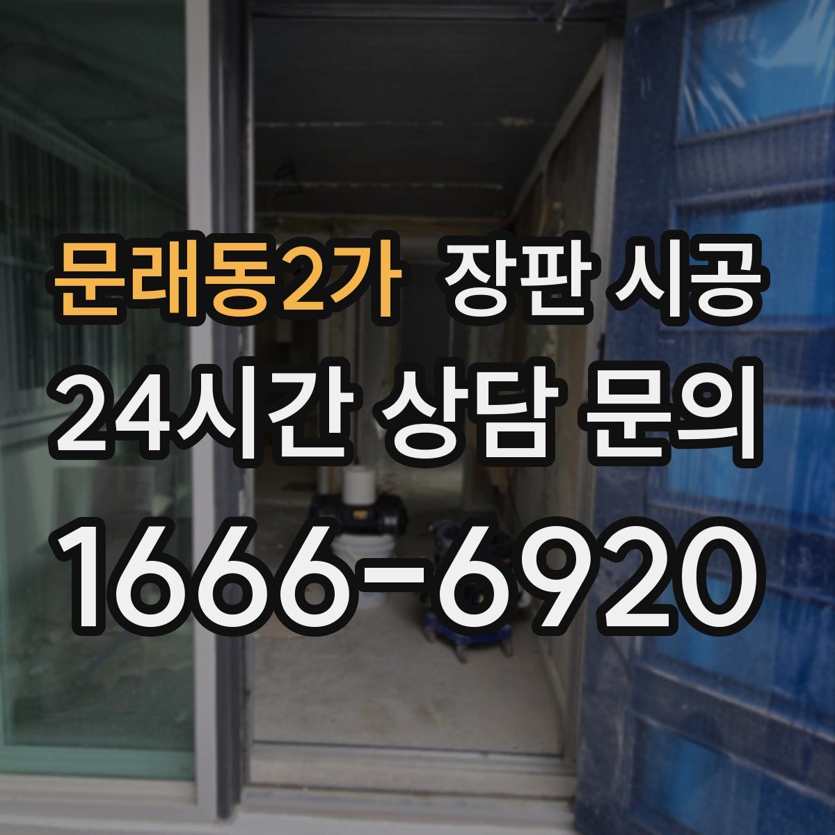 문래동2가 장판 시공
