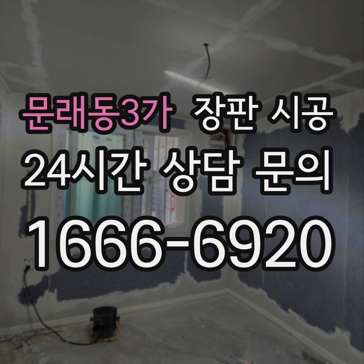 문래동3가 장판 시공
